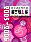 日本語能力測驗考古題1級2005年~2006年（16K+2CD）