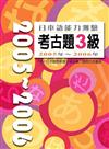 日本語能力測驗考古題3級2005年~2006年（16K＋1CD）