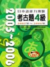 日本語能力測驗考古題4級2005年~2006年（16K+1CD）