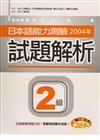 日本語能力測驗2004年試題解析2級（20K+1CD）