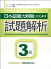 日本語能力測驗2004年試題解析3級（20K+1CD）