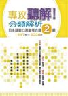 專攻聽解！分類解析日本語能力測驗考古題2級 1997年~2006年（16K+1MP3）