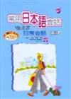 常用日本語會話隨身書（50K書＋4CD）