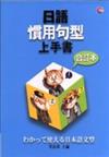 日語慣用句型上手書合訂本（25K）