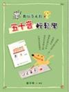 五十音輕鬆學（20K＋1CD）