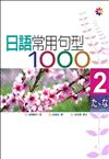 日語常用句型1000 Ⅱ（50K）