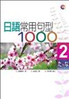 日語常用句型1000 Ⅱ（50K+2MP3）