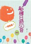 彩繪日語50音　一學就會！（32K+1MP3）