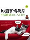 彩圖實境英語：生活會話All My Life（32K+1MP3）