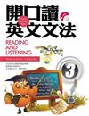 開口讀英文文法Reading and Listening 3（32k+1MP3）