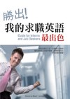 勝出！我的求職英語最出色（20K）