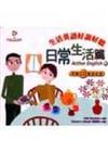 生活英語好說好聽日常生活篇（48K書＋1CD）