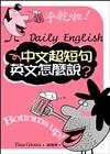 中文超短句 英文怎麼說？（25K）