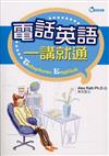 電話英語一講就通隨身書（50K書）