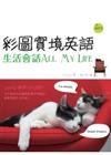 彩圖實境英語：生活會話All My Life（20K+1MP3）