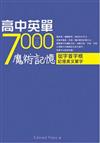 高中英單7000魔術記憶：從字首字根記憶英文單字（25K）