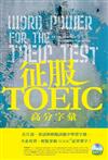 征服TOEIC！高分字彙（20K+1MP3）