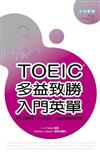 TOEIC多益致勝入門英單（50K）