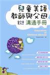 兒童美語教師與父母溝通手冊（25K）
