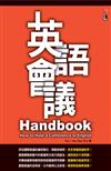 英語會議Handbook（32K）