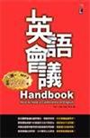 英語會議Handbook（50K+1MP3）