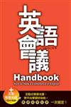 英語會議Handbook（32K+1互動學習光碟─含MP3朗讀）