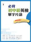 必背初中級英檢單字片語（20K）