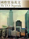 國際貿易英文WTO Speak（20K）