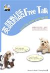 英語對話Free Talk（25K+4CD）