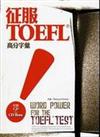 征服TOEFL！高分字彙（20K+1CD+CD－Rom）