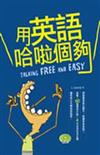 用英語哈啦個夠（25K+1MP3）