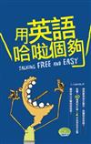 用英語哈啦個夠（50K軟皮精裝+1MP3）