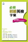 必背初級英檢字彙（32K軟皮精裝+1MP3）