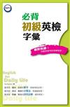 必背初級英檢字彙（50K +1MP3）