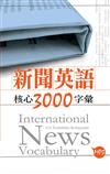 新聞英語核心3000字彙（50K軟皮精裝+2MP3）