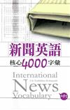 新聞英語核心4000字彙（50K+2MP3）