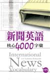 新聞英語核心4000字彙（50K軟皮精裝+2MP3）