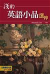 淺酌英語小品【選粹】（32K+互動學習光碟─含MP3朗讀）