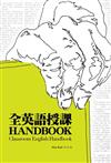 全英語授課Handbook（32K+2MP3）