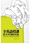 全英語授課Handbook（20K+1MP3）