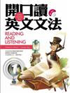 開口讀英文文法Reading and Listening 1（20k+1 MP3）