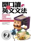 開口讀英文文法Reading and Listening 2（20k+1 MP3）