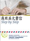 商用英文書信Step by Step（20K）