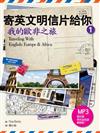 寄英文明信片給你：我的歐非之旅 （32K+1MP3）