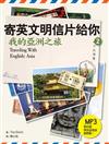 寄英文明信片給你：我的亞洲之旅 （32K+1MP3）