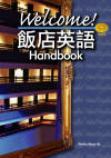 Welcome！ 飯店英語 Handbook （25K）