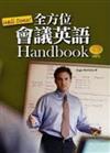 Well Done！全方位會議英語Handbook （25K+1MP3）