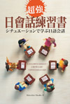 超強日會話練習書 （50K+1MP3）