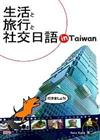 生活と旅行と社交日語in Taiwan（50K+1MP3）