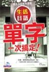 生活日語單字一次搞定（32K+互動學習光碟－含MP3朗讀）